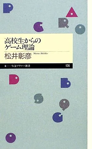 高校生からのゲーム理論 ちくまプリマー新書