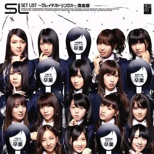 SET LIST~グレイテストソングス~完全盤