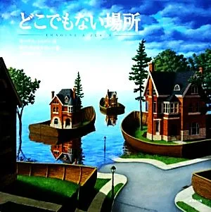 どこでもない場所 海外秀作絵本