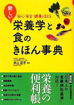 新しい栄養学と食のきほん事典 安心・安全・健康を支える