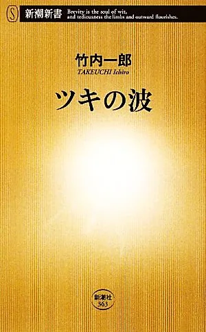 ツキの波 新潮新書