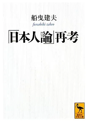 Reconsidering “Japanese Theory” Kodansha Academic Library