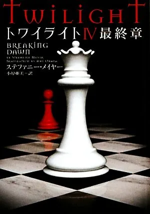 トワイライト4 最終章 ヴィレッジブックス
