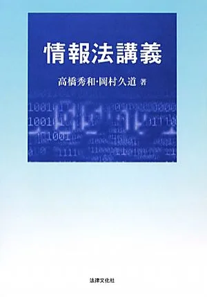 情報法講義