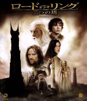 ロード・オブ・ザ・リング/二つの塔(Blu-ray Disc)