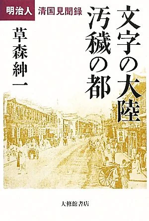 文字の大陸 汚穢の都 明治人清国見聞録