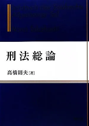 刑法総論 第2版