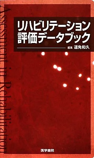 リハビリテーション評価データブック