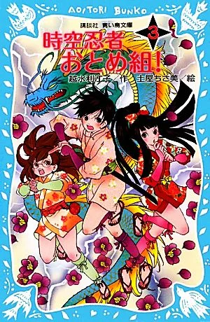 時空忍者おとめ組!(3) 講談社青い鳥文庫