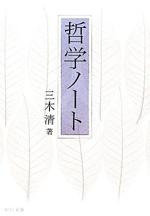 哲学ノート 中公文庫