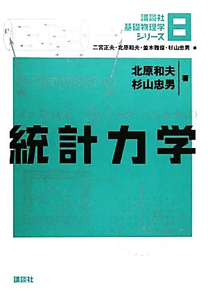 統計力学 講談社基礎物理学シリーズ8
