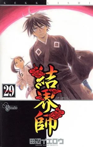 結界師(29) サンデーC