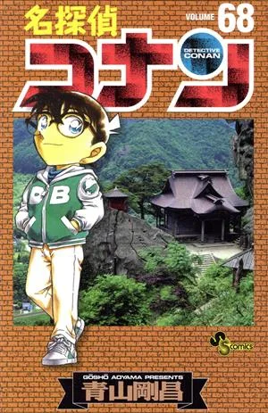 名探偵コナン(68) サンデーC