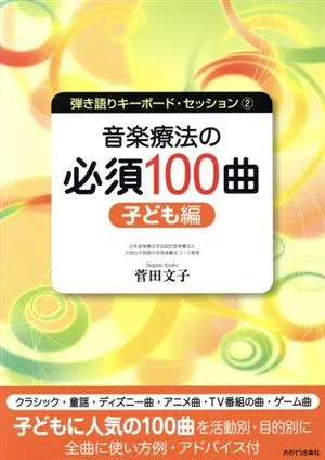 音楽療法の必須100曲 子ども編
