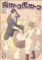 兎オトコ虎オトコ(2) ショコラC