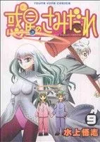 惑星のさみだれ(9) ヤングキングC