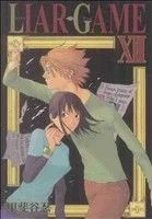 LIAR GAME(ⅩⅡ) ヤングジャンプC