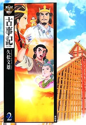 まんがで読む古事記(2)