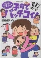 松本ぷりっつの子育てバッチコイ! ぶっとび出産体験編 コミックエッセイ すくパラセレクション