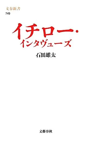 イチロー・インタヴューズ 文春新書