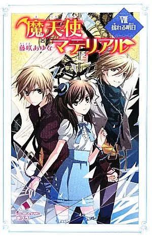 魔天使マテリアル(Ⅷ) 揺れる明日 ポプラカラフル文庫