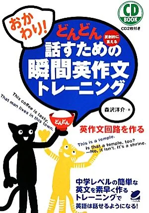 おかわり!どんどん話すための瞬間英作文トレーニング