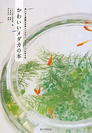 かわいいメダカの本 飼い方と素敵な水草レイアウト、ビオトープの作り方