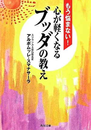 もう悩まない!心が軽くなるブッダの教え 角川文庫