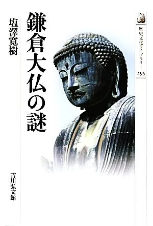 鎌倉大仏の謎 歴史文化ライブラリー295