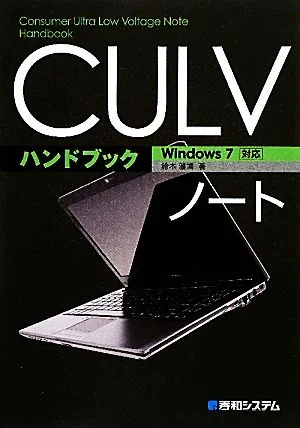 CULVノートハンドブック Windows7対応