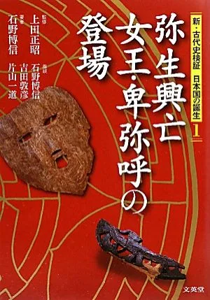 弥生興亡 女王・卑弥呼の登場 新・古代史検証 日本国の誕生1