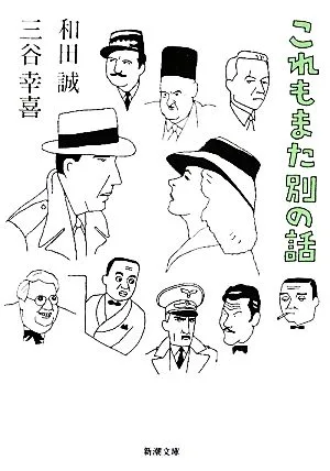 これもまた別の話 新潮文庫