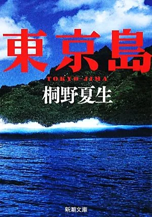 東京島 新潮文庫