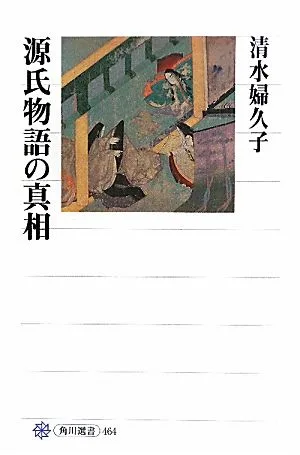 源氏物語の真相 角川選書464