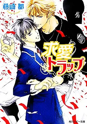 求愛トラップ 角川ルビー文庫