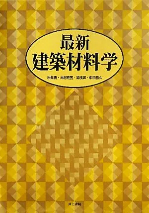 最新 建築材料学
