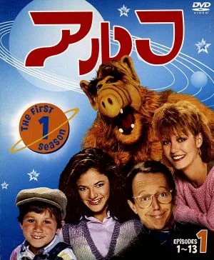 アルフ<ファースト>セット1