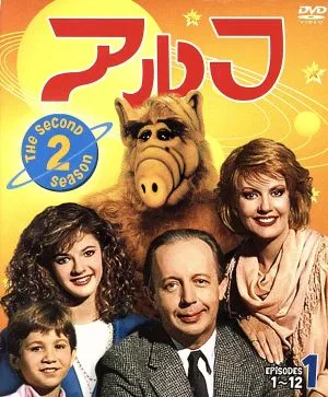 アルフ<セカンド>セット1