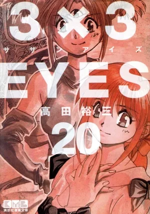 3×3EYES(文庫版)(20) 講談社漫画文庫