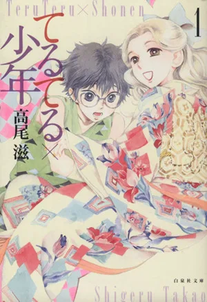 てるてる×少年(文庫版)(1) 白泉社文庫
