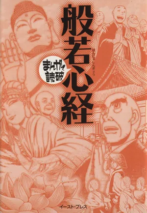 般若心経(文庫版) まんがで読破