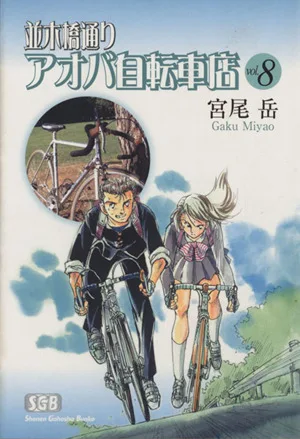 並木橋通りアオバ自転車店(文庫版)(8) 少年画報社文庫