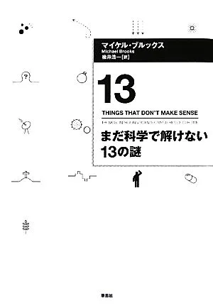 まだ科学で解けない13の謎