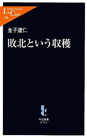 敗北という収穫 中公新書ラクレ