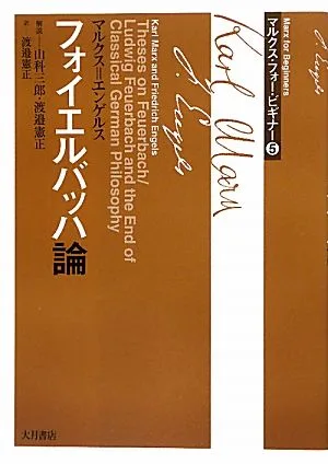 マルクス・フォー・ビギナー(5) フォイエルバッハ論