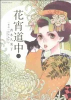 花宵道中(2) フラワーCアルファSP