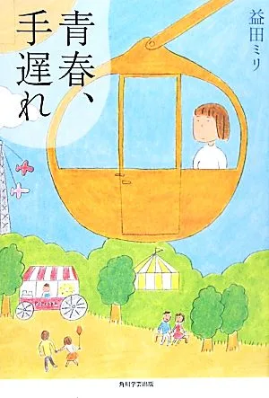 青春、手遅れ コミックエッセイ