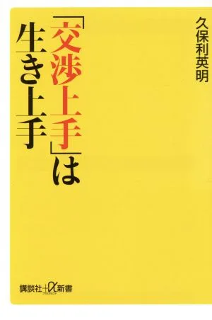 「交渉上手」は生き上手 講談社+α新書