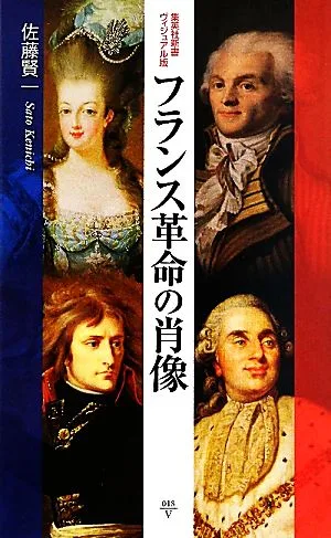 フランス革命の肖像 集英社新書ヴィジュアル版