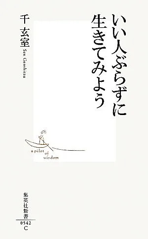 いい人ぶらずに生きてみよう 集英社新書